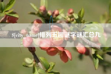 宣威排列五图谜字谜汇总九