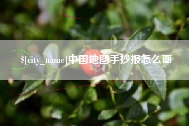 宣威中国地图手抄报怎么画