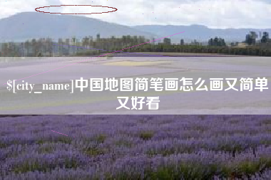 宣威中国地图简笔画怎么画又简单又好看
