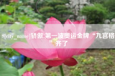 宣威骄傲!第一波奥运金牌“九宫格”齐了