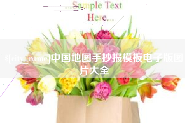 宣威中国地图手抄报模板电子版图片大全
