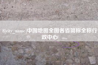 宣威中国地图全图各省简称全称行政中心