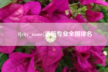 宣威消防专业全国排名