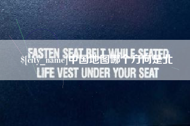 宣威中国地图哪个方向是北