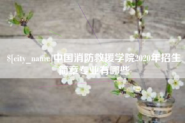 宣威中国消防救援学院2020年招生简章专业有哪些