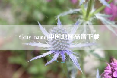 宣威中国地图高清下载