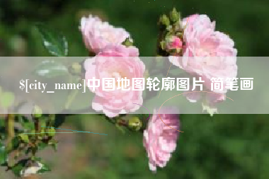 宣威中国地图轮廓图片 简笔画