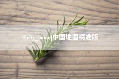宣威中国地图精准版