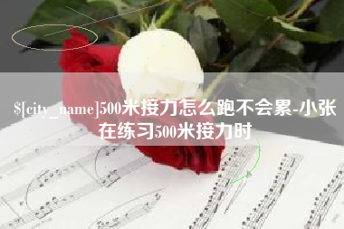 宣威500米接力怎么跑不会累-小张在练习500米接力时