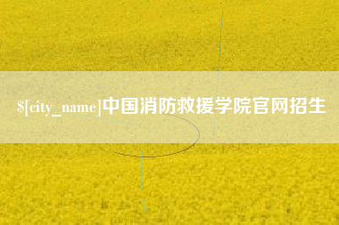 宣威中国消防救援学院官网招生