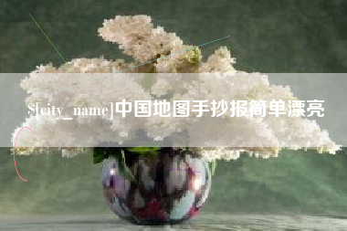 宣威中国地图手抄报简单漂亮
