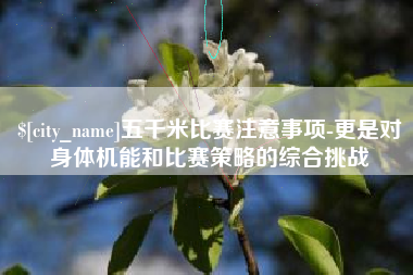 宣威五千米比赛注意事项-更是对身体机能和比赛策略的综合挑战