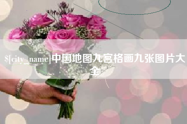 宣威中国地图九宫格画九张图片大全