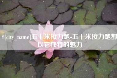 宣威五十米接力跑-五十米接力跑都以它独特的魅力