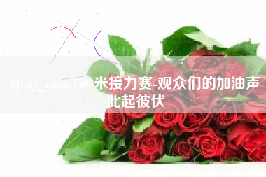 宣威500米接力赛-观众们的加油声此起彼伏