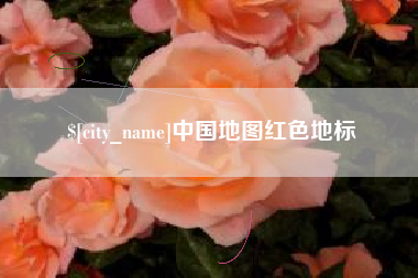 宣威中国地图红色地标