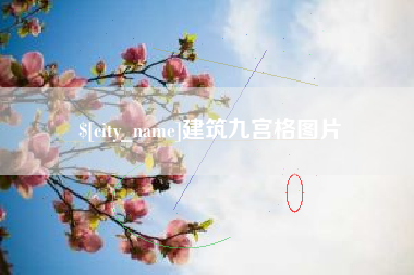宣威建筑九宫格图片