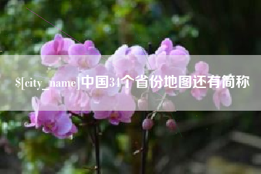 宣威中国34个省份地图还有简称