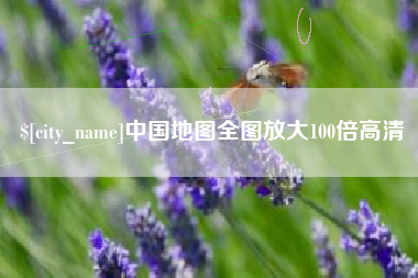 宣威中国地图全图放大100倍高清