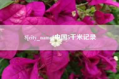 宣威中国5千米记录