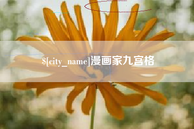 宣威漫画家九宫格