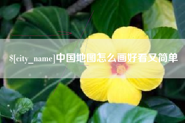宣威中国地图怎么画好看又简单