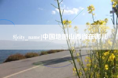 宣威中国地图山西省在哪儿