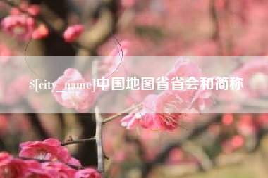 宣威中国地图省省会和简称