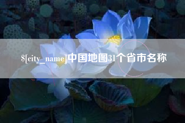 宣威中国地图31个省市名称