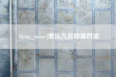 宣威奥运九宫格第四波