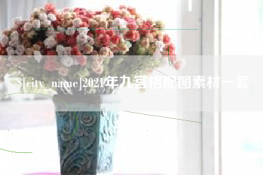 宣威2021年九宫格配图素材一套