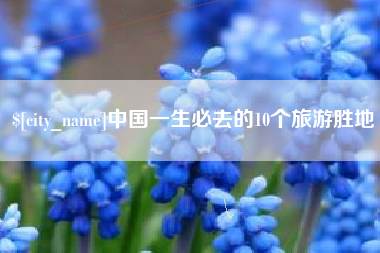宣威中国一生必去的10个旅游胜地