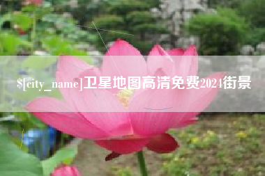 宣威卫星地图高清免费2024街景