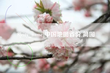 宣威中国地图省份 简图