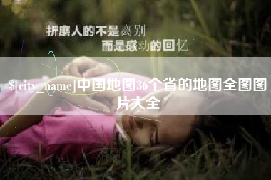 宣威中国地图36个省的地图全图图片大全