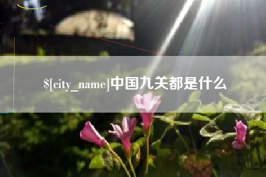 宣威中国九关都是什么