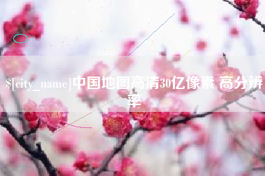 宣威中国地图高清30亿像素 高分辨率