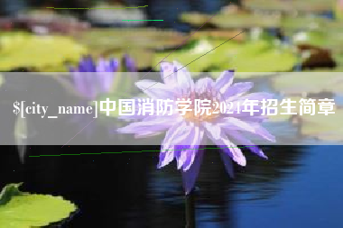 宣威中国消防学院2024年招生简章