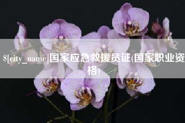 宣威国家应急救援员证(国家职业资格)