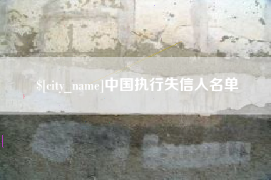 宣威中国执行失信人名单