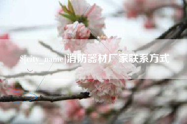 宣威消防器材厂家联系方式
