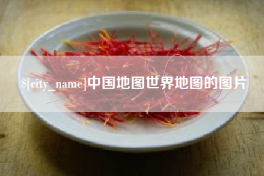 宣威中国地图世界地图的图片