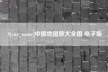 宣威中国地图放大全国 电子版
