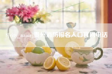 宣威贵州消防报名入口官网电话