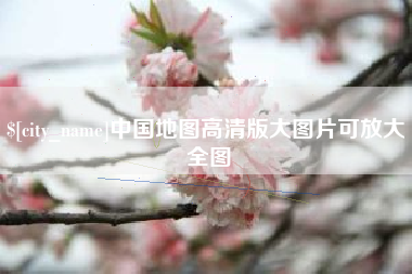 宣威中国地图高清版大图片可放大 全图