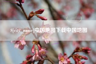 宣威中国地图下载中国地图