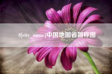 宣威中国地图省简称图