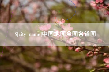 宣威中国地图全图各省图