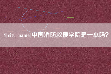 宣威中国消防救援学院是一本吗？