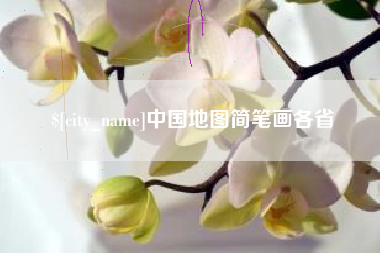 宣威中国地图简笔画各省